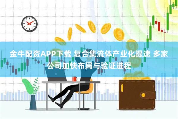 金牛配資APP下載 復(fù)合集流體產(chǎn)業(yè)化提速 多家公司加快布局與驗(yàn)證進(jìn)程